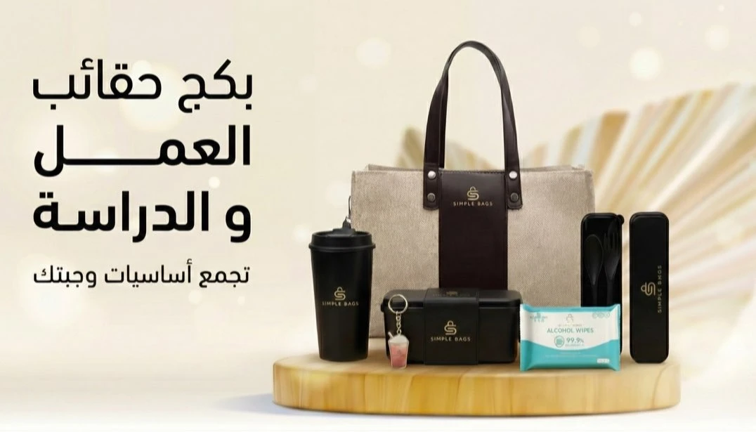 حقائب العمل والدراسة