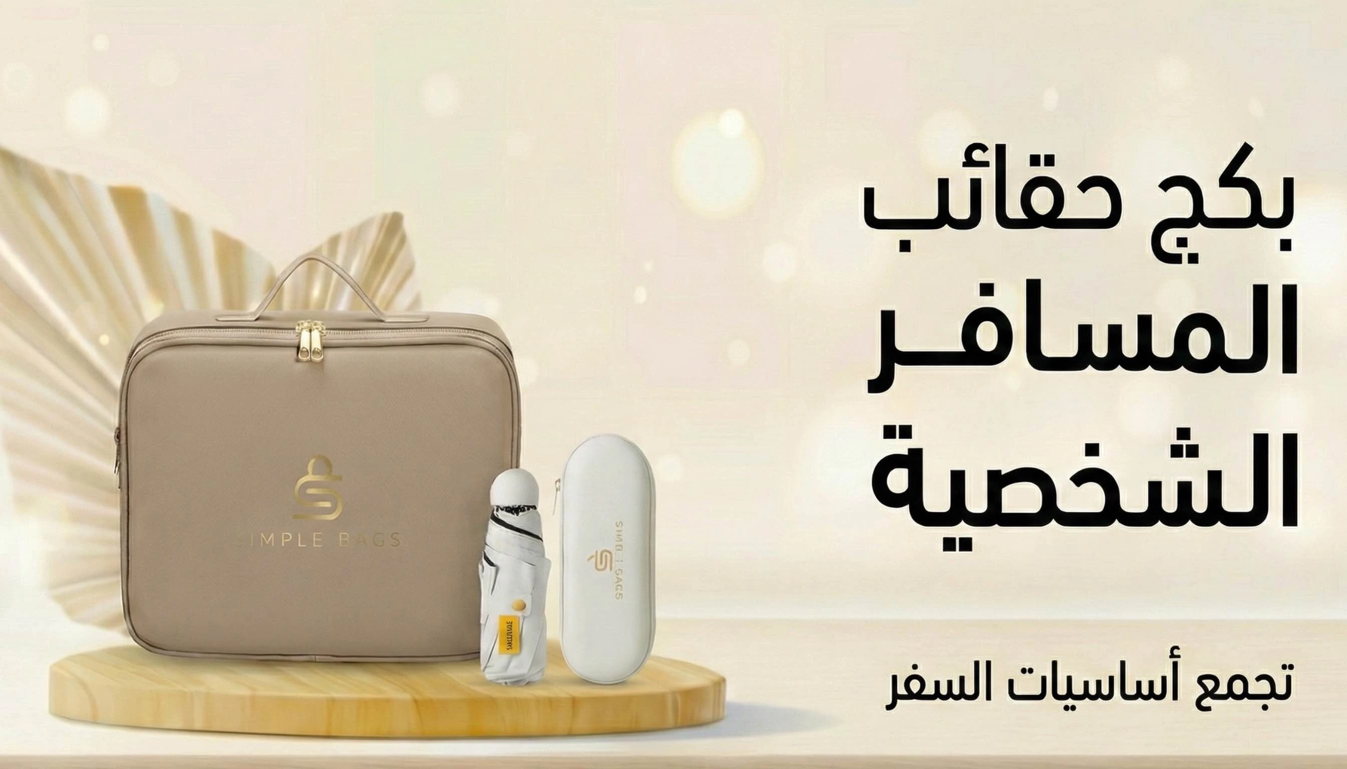 حقائب المسافر الشخصية
