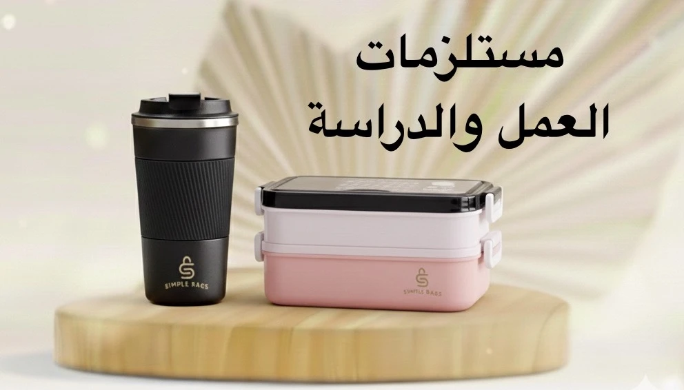 مستلزمات العمل والدراسة