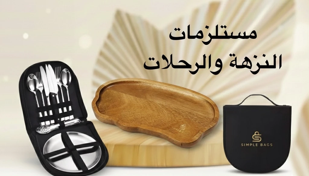 مستلزمات النزهة والرحلات