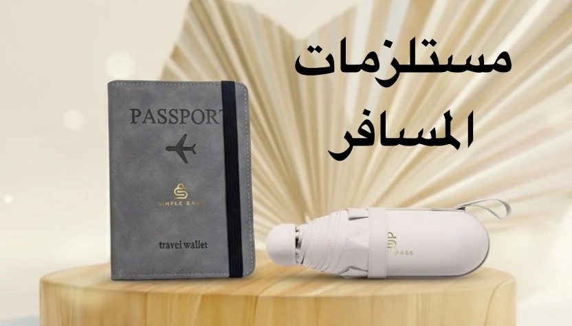 مستلزمات المسافر
